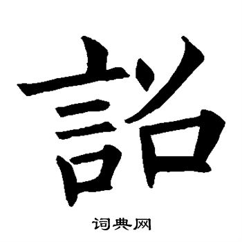 王知敬写的诏