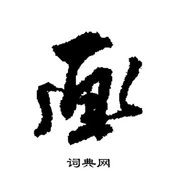 王世贞写的画