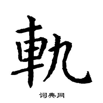 虞世南写的轨