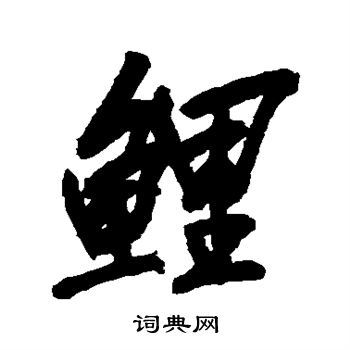吴昌硕写的鲤