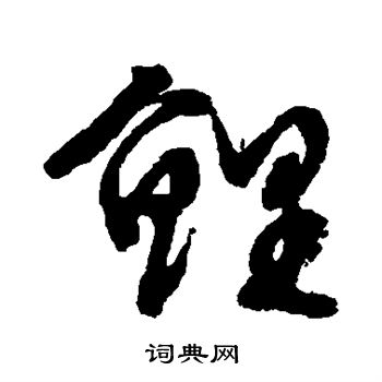 文征明写的鲤
