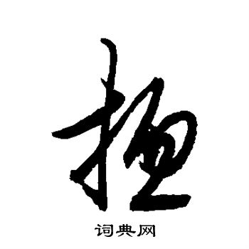 王守仁写的总