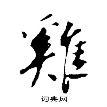苏轼写的鸡