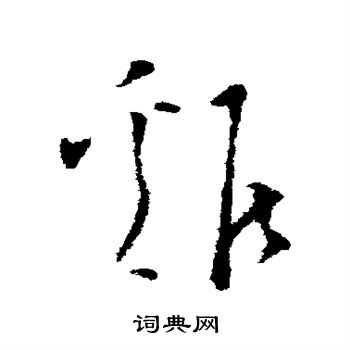 文天祥写的鸡