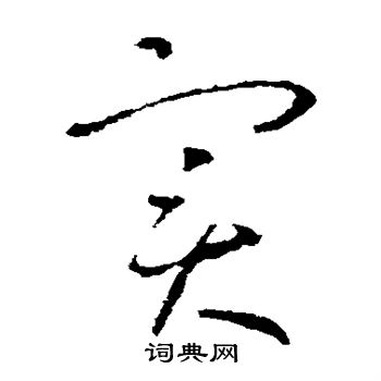 王羲之写的实