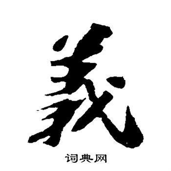 苏轼写的义