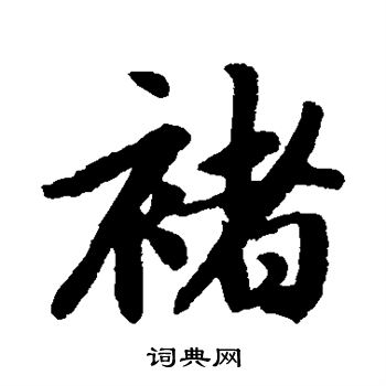 赵孟頫写的褚