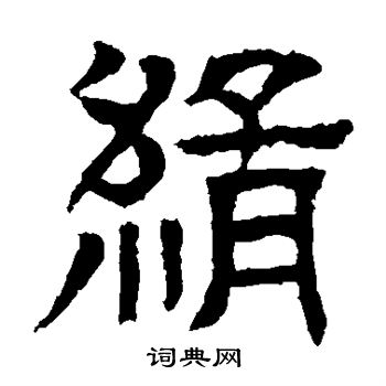 郭槐铭写的缉