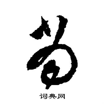 文彭写的当