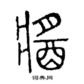 马王堆帛书写的酱