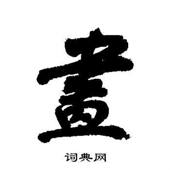 董其昌写的画