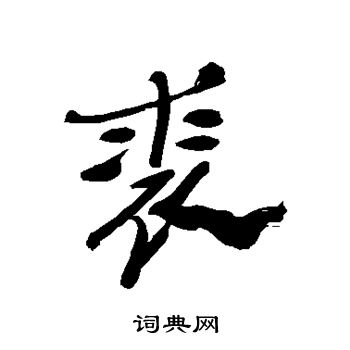郑板桥写的裘