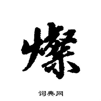 王鸿绪写的灿