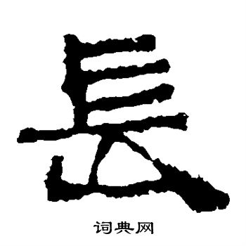 张迁碑写的长