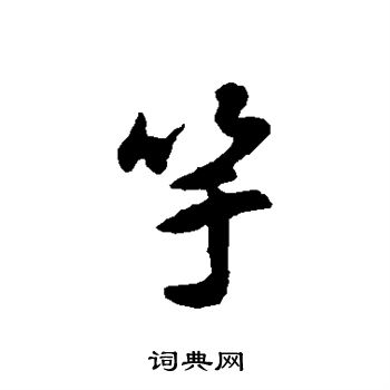薛绍彭写的竽