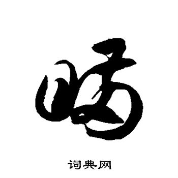颜真卿写的瞒