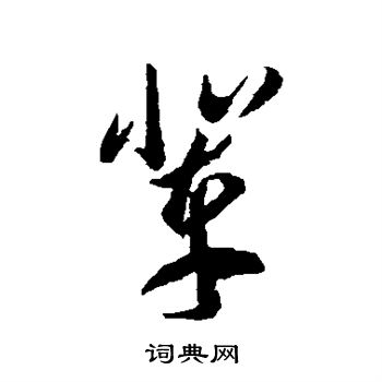 李怀琳写的辈