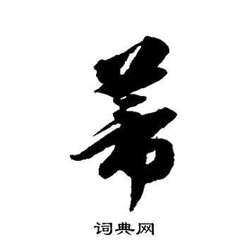 徐伯清写的蒂