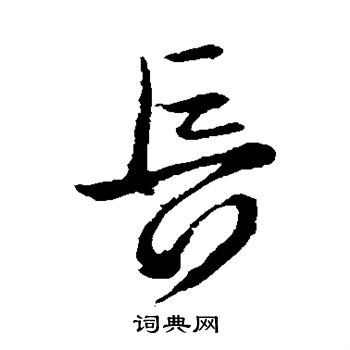 王献之写的长
