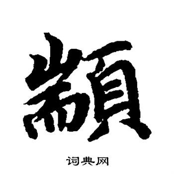 蔡襄写的颛