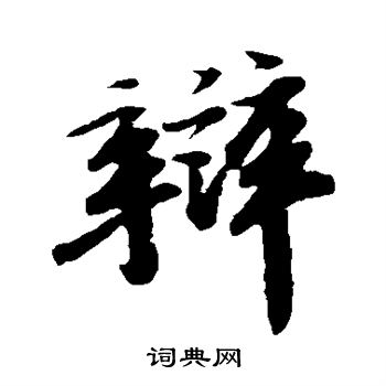 苏轼写的辩