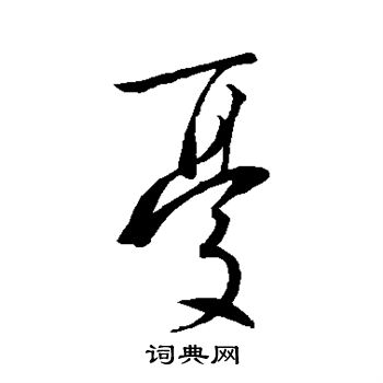 王羲之写的忧
