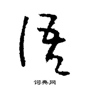 李世民写的语