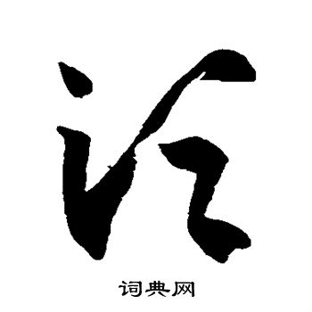 王羲之写的须