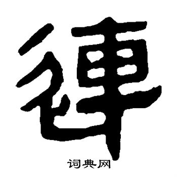 马王堆帛书写的连