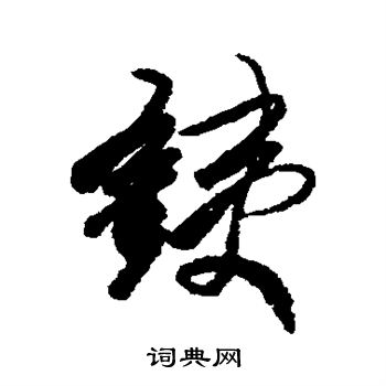 龚贤写的铁