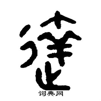 吴大澄写的达