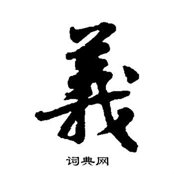 黄庭坚写的义