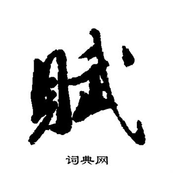 王文治写的赋