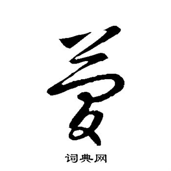 智果写的简