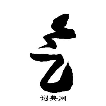 王铎写的气