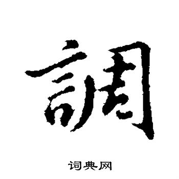 董其昌写的调