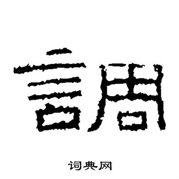 张景碑写的调