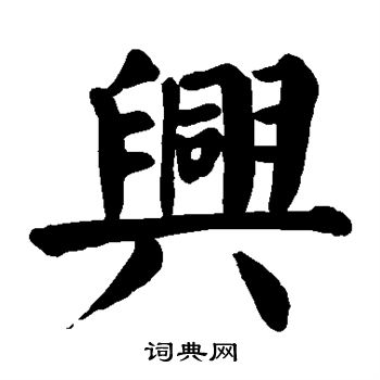 颜真卿写的兴