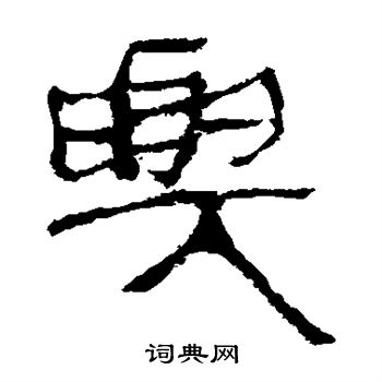 马王堆帛书写的兴