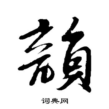 苏轼写的韵