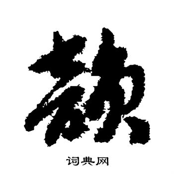 赵子昂写的韵