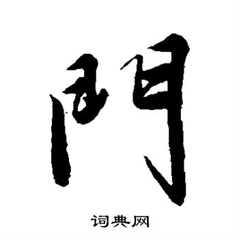 文征明写的门