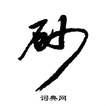 汇辑写的砂
