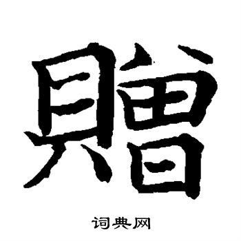 日下部鸣鹤写的赠