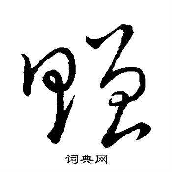 宋高宗写的赠