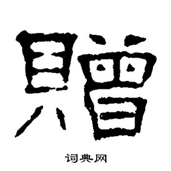 叶慧明碑写的赠