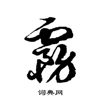 徐伯清写的雾
