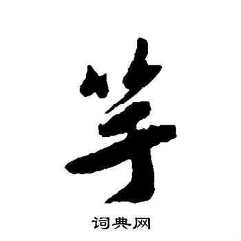 唐寅写的竽