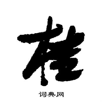张瑞图写的桂