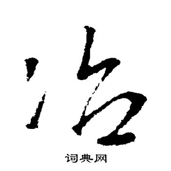 李邕写的冶